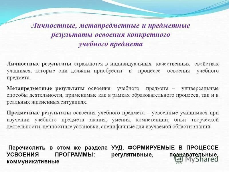 По результатам проведенной работы направляем. Результаты освоения учебного предмета личностные метапредметные. Личностные Результаты примеры. Предметные метапредметные личностные Результаты. Задачи урока предметные метапредметные.