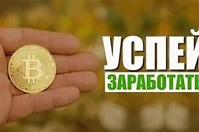 Успеет заработать. Способы заработка в интернете. Заработок на дому заработок в интернете. Успеет заработать. Человек с деньгами.