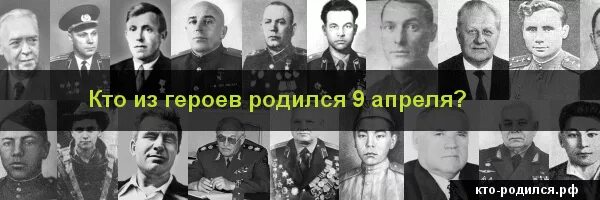 Кто родился 9 апреля