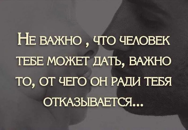 Отдам жизнь за деньги. Важные цитаты. Измениться ради любимого человека. Высказывания о важном. Ради своего человека цитаты.