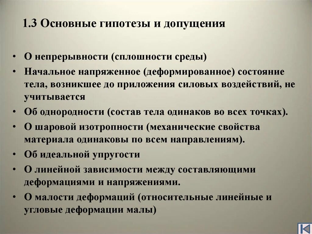 Основные гипотезы и допущения. Основные гипотезы и допущения сопротивления материалов. Основные гипотезы и допущения Сопромата. Сопротивление материалов основные понятия гипотезы и допущения.