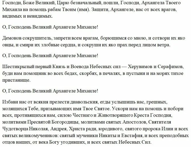 Молитва от врагов архангелу михаилу. Молитва архангелу михаилу. молитва михаилу архангелу сильнейшая защита. молитва от врагов и злых людей и недоброжелателей архангелу михаилу. господи боже великий царю безначальный пошли.