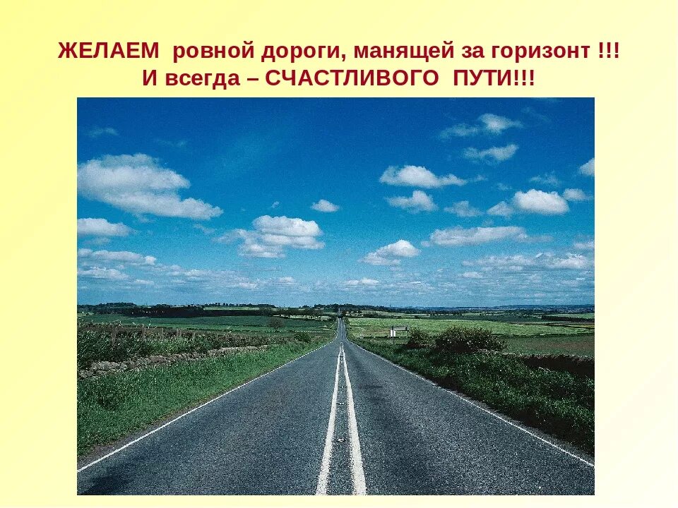 Хорошей удачной дороги. Трасса. ровные дороги. дорога уходящая вдаль.