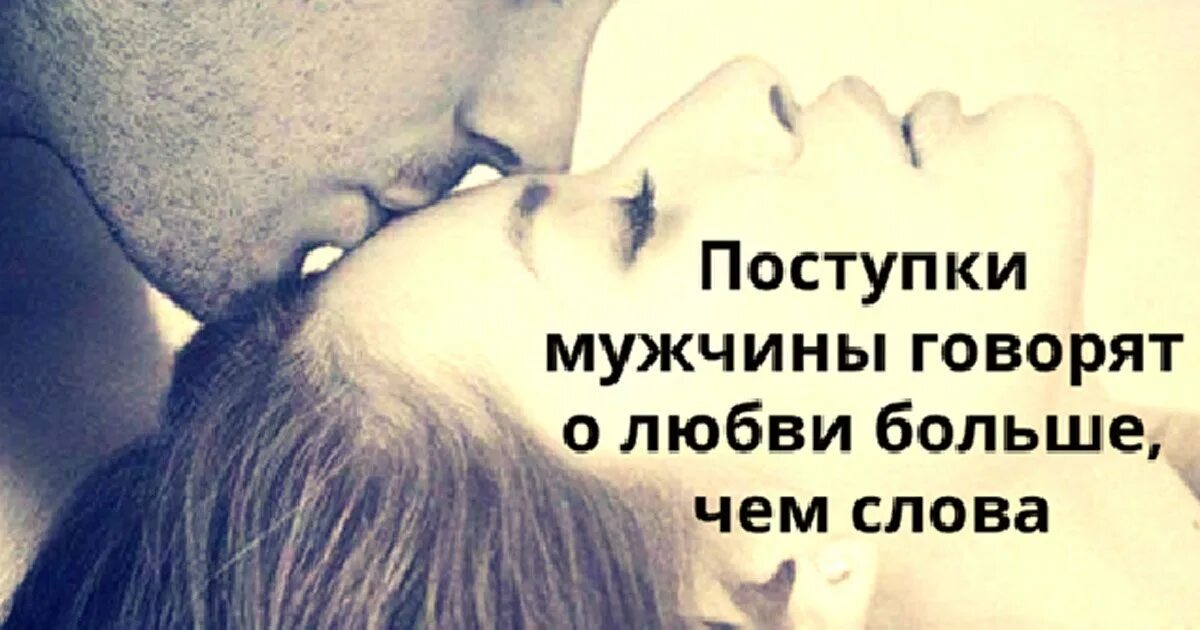 Девушкам нужны поступки. Женщинам нужны поступки. Безумные романтические поступки. Цитаты про мужские поступки. Романтические высказывания.