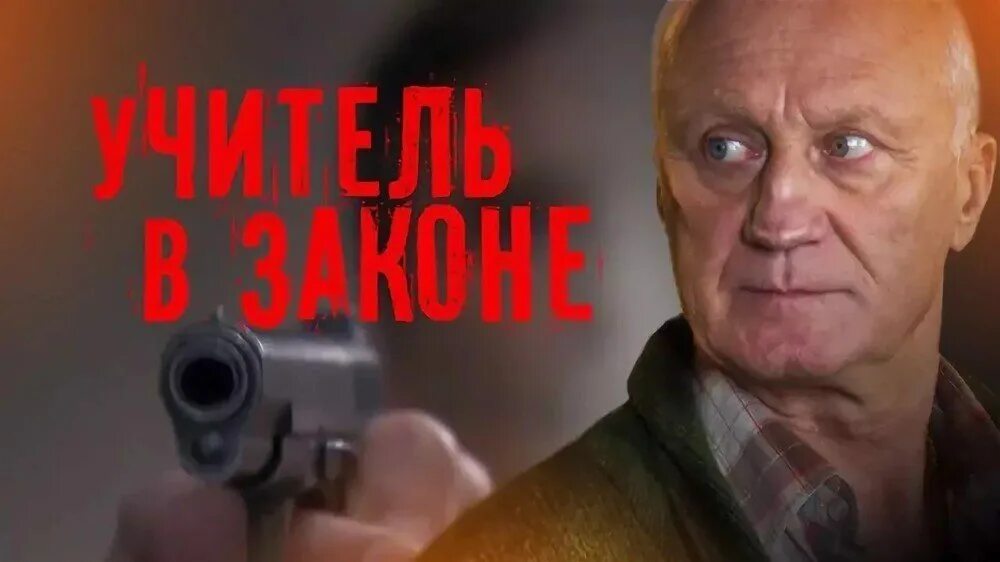 Вариант в законе. Учитель в законе. схватка сериал. богомол сериал схватка. богомол сериал нтв. учитель в законе продолжение.