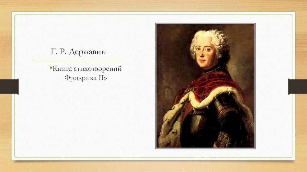 Г державин стихи. Державин. державин презентация. державин стихи.