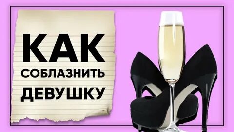 Как соблазнить девушку