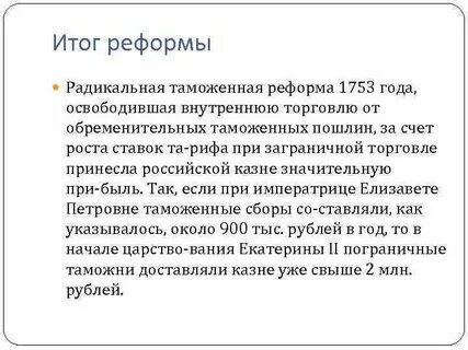 В каком году была таможенная реформа