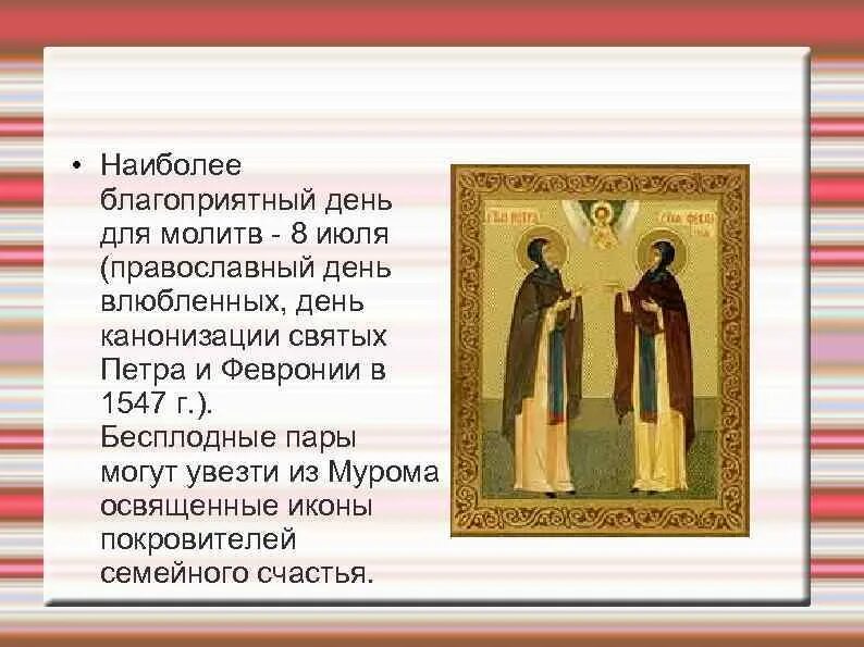 Икона и молитва петру и февронии. Тропарь петру и февронии. молитва петру и февронии 8 июля. молитва на 8 июля.