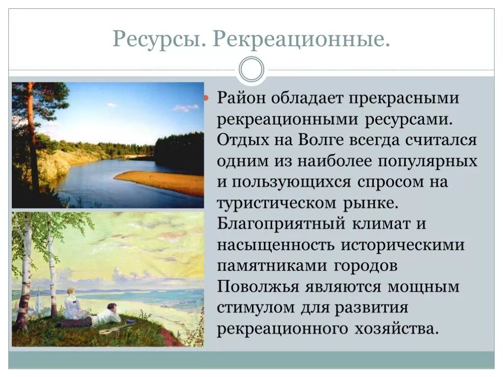 Какими природными ресурсами располагает поволжье. Рекреационные ресурсы Поволжского экономического района. Рекреационные ресурсы Поволжья кратко. Климат Поволжья география 9 класс. Объекты рекреации.