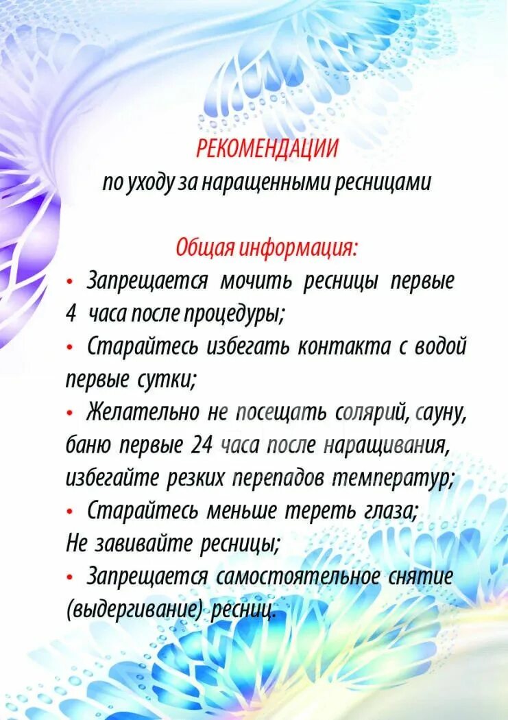 Памятка по уходу за ресницами. Памятка клиенту по наращиванию ресниц. Памятка по уходу за нарощенными ресницами. Наращивание ресниц рекомендации. Памятка наращивание ресниц