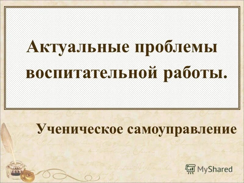 Проблемы воспитательной работы. Проблемы воспитательной работы. Проблемы воспитательного процесса. Проблемы воспитательной работы. Воспитательная проблема класса 2 класс.