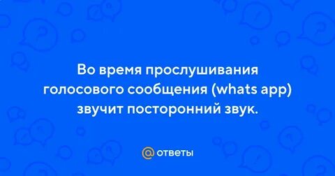 Не прослушиваются голосовые