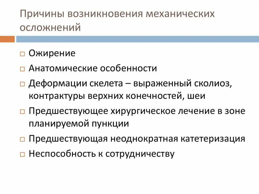 Почему происходит набор. Осложнения механического характера. Причину возникновения механического напряжения:. Перечислите осложнения механического характера. Осложнения механические и инфекционные.