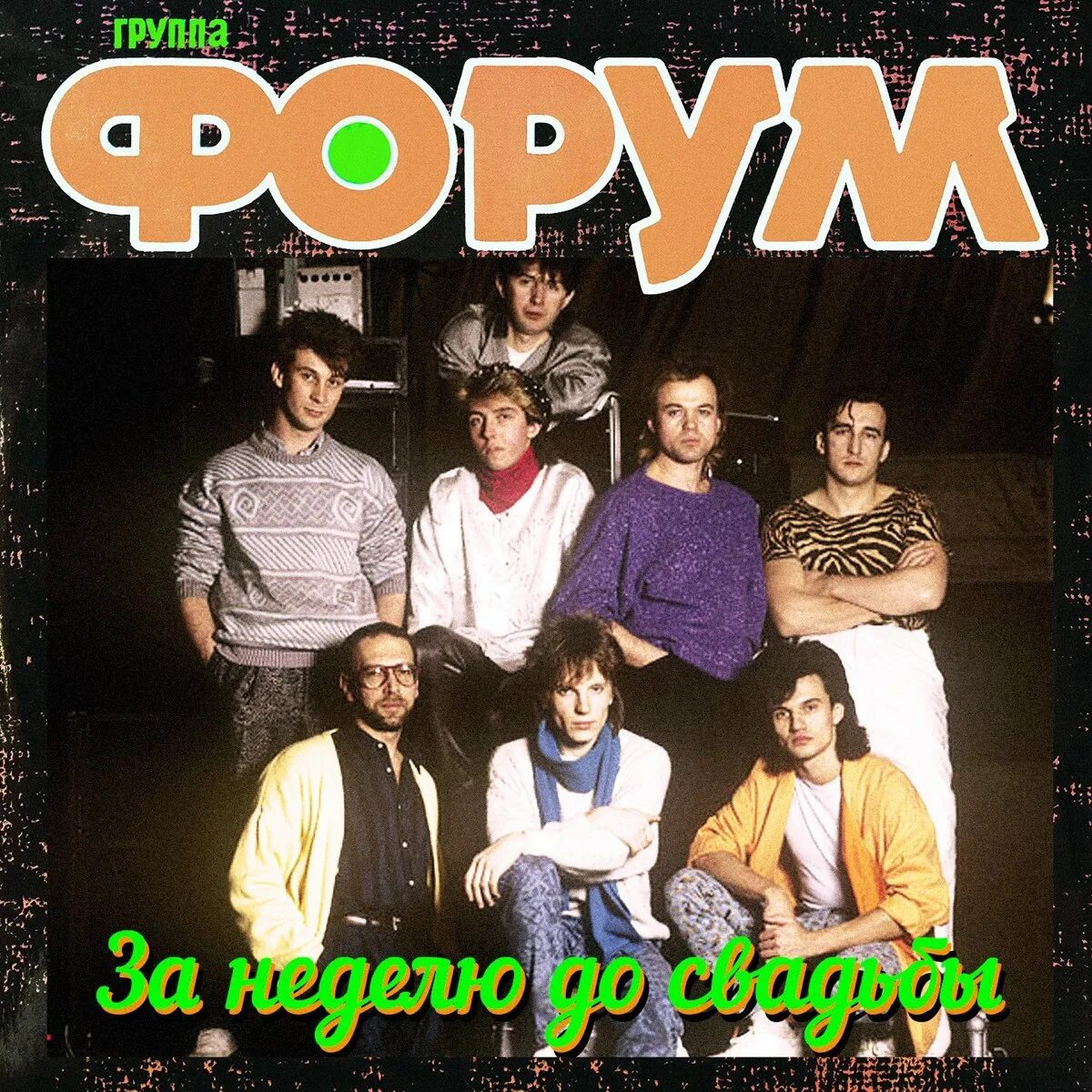 Беспокойство группа. Группа форум. Группа форум 1987. Форум группа 80-х. Группа форум Салтыков.