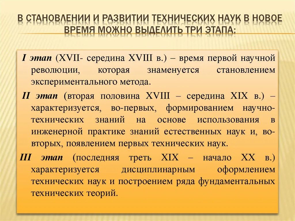 История развития науки. Становление и развитие. Этапы развития технического знания. Этапы развития науки.