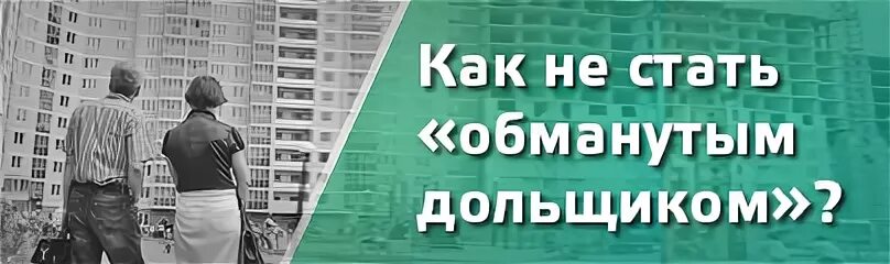 Буклет защита прав участников долевого строительства. День защиты прав потребителей реклама. Как не стать обманутым дольщиком. Как не стать обманутым. Как не стать обманутым.