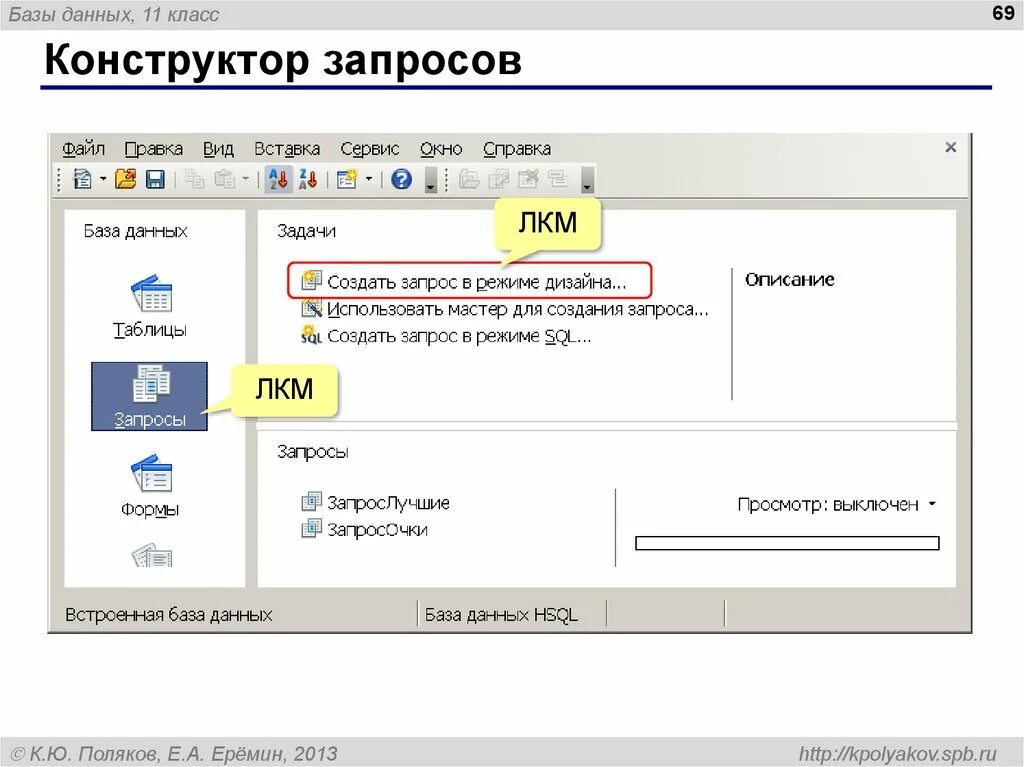 Как создать запрос в бд access. Пкм в бд это. По данным запроса. Таблица данных access запросы. Переменные в sql запросе.