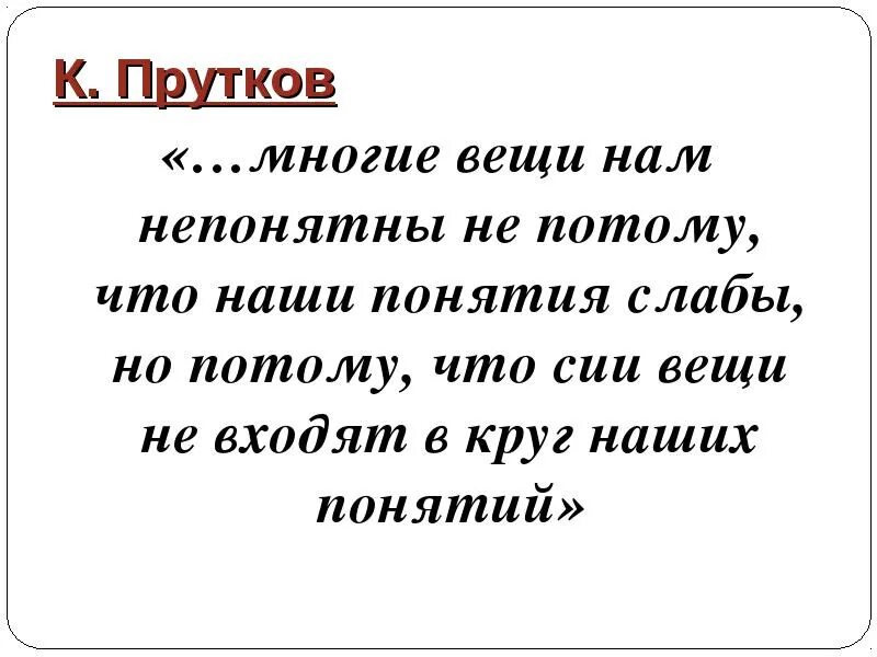 Некоторые вещи. Многие вещи нам не поятны. многие вещи нам непонятны не потому. наши понятия слабы не потому. многие вещи нам непонятны не потому что наши понятия.