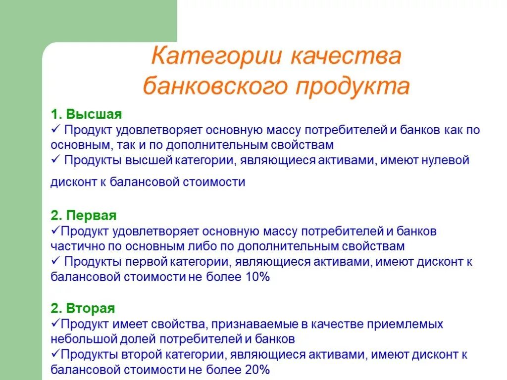 Качество банковских продуктов. Свойства банковских продуктов. Категории качества. Стандарты качества банковских продуктов. Первая категория качества