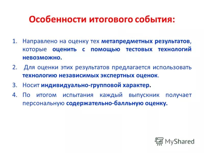 Свойства итогового оценивания. Особенности итоговой оценки. Описывающие свойства итогового оценивания.. Свойства итогового оценивания ФГОС. Особенности итоговой аттестации