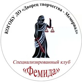 Фемида 2024