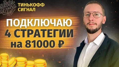 Стратегии автоследования тинькофф