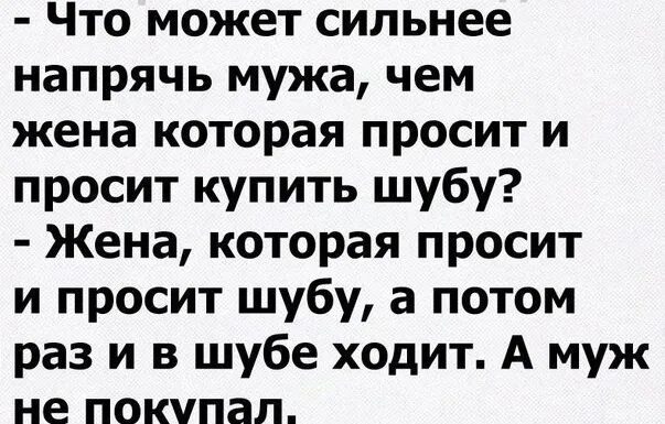 Зимой шубка не шутка. Анекдот про шубу жене. Анекдот про шубу. Анекдот про шубу и мужа. Анекдот про жену и шубу.