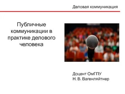 Публичная коммуникация