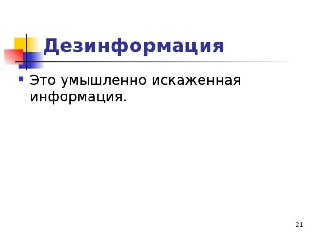 Сети дезинформации. Дезинформация это в философии. преднамеренно искаженная информация. источники дезинформации. умышленно искаженная информация называется.