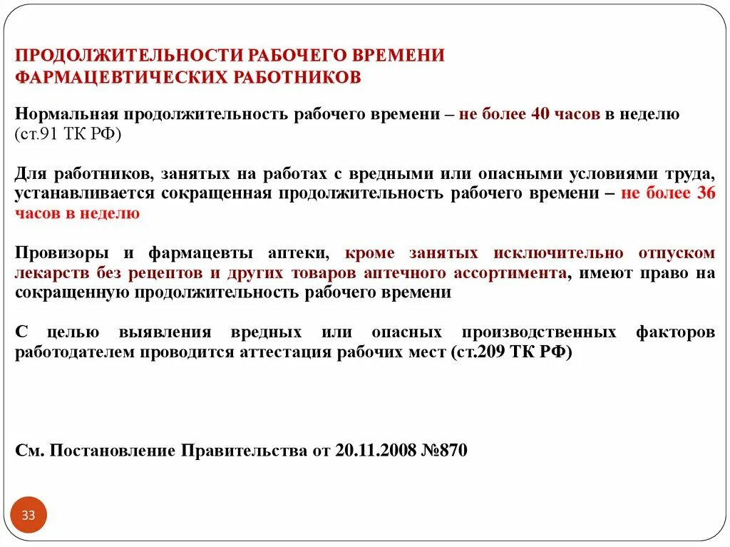 Регистр фармацевтических работников. Дисциплинарная ответственность фармацевтических работников. Рабочее время фармацевтических работников. Условия труда фармацевтического работника. Виды дисциплинарной ответственности фармацевтических работников.