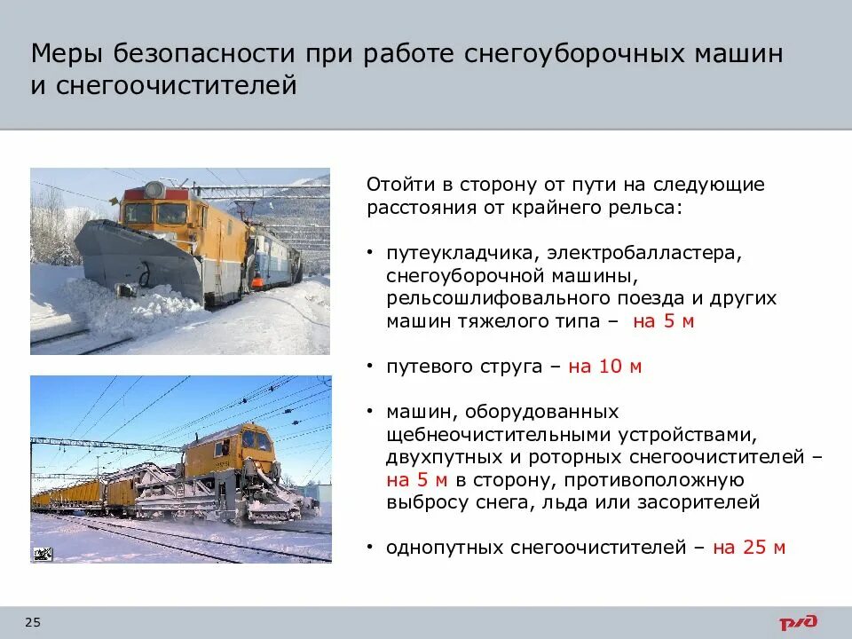 При работе однопутных снегоочистителей необходимо отойти. Меры безопасности при работе снегоуборочной техники. требования охраны труда при пропуске снегоочистительных машин. требования безопасности при пропуске снегоуборочных машин. меры безопасности при безопасности работ снегоуборочной техники.