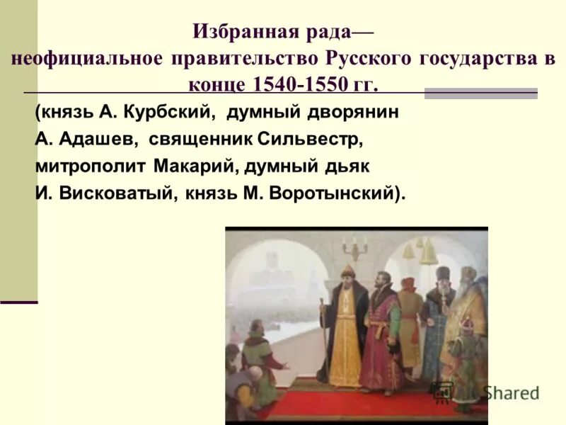 и м висковатый избранная рада