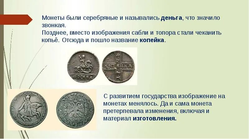 Какие преимущества давало использование монет. Название изображения на монетах. монетка с изображением всадника с копьём называлась копейка. изображение на монете как называется. название монеты которой изображался всадник с копьем монеты.