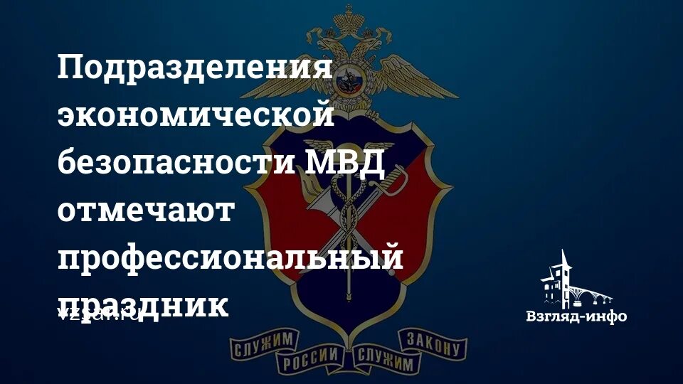 День подразделений экономической безопасности. День образования подразделений экономической безопасности. День подразделений экономической безопасности МВД. С праздником экономической безопасности. День уэбипк