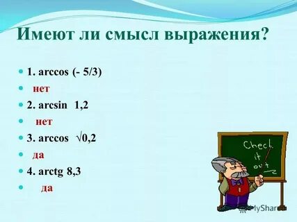 Вычислите arcsin 0 arccos 0