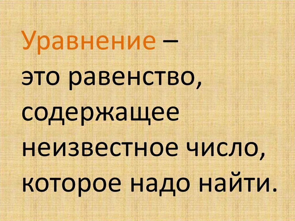 Уравнение это. Уравнение. Уравнение это равенство. Что такое уравнение в математике. Уравнение определение.