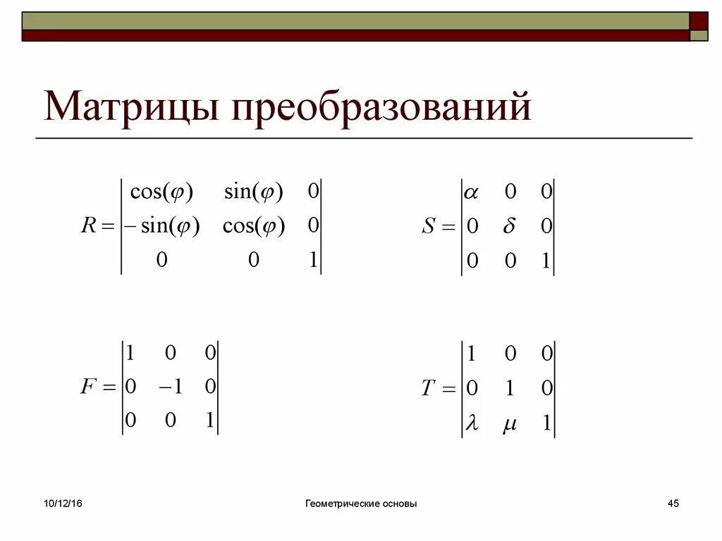 Методы преобразования матриц