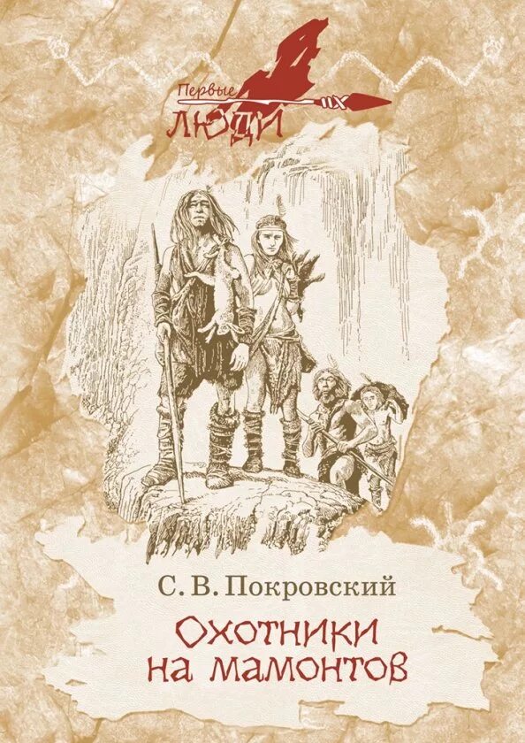 Покровский охотники на Мамонтов. Охотники на Мамонтов книга. Купить книгу покровского