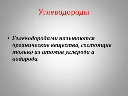 Какие вещества называют углеводородами
