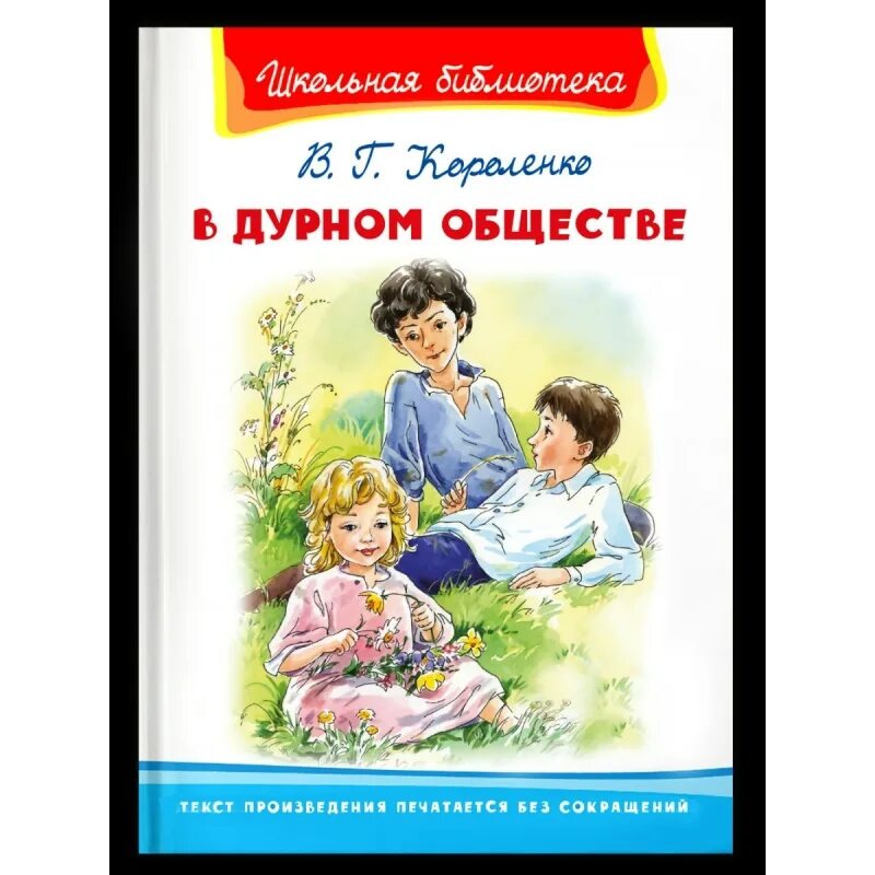 Слушать рассказ в дурном обществе в сокращении. Короленко в дурном обществе книга. В дурном обществе Автор. Короленко в дурном обществе обложка книги.