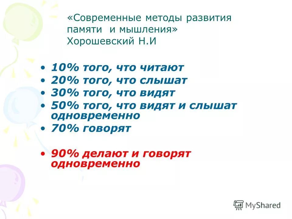 скажи девяносто