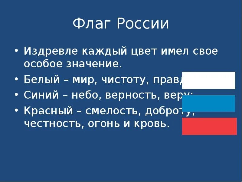 Какое значение имеет флаг для каждого. Цвета флага. Цвета флага РФ. Символы цвета российского флага. Цвета российского триколора.