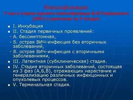 Субклиническая стадия вич