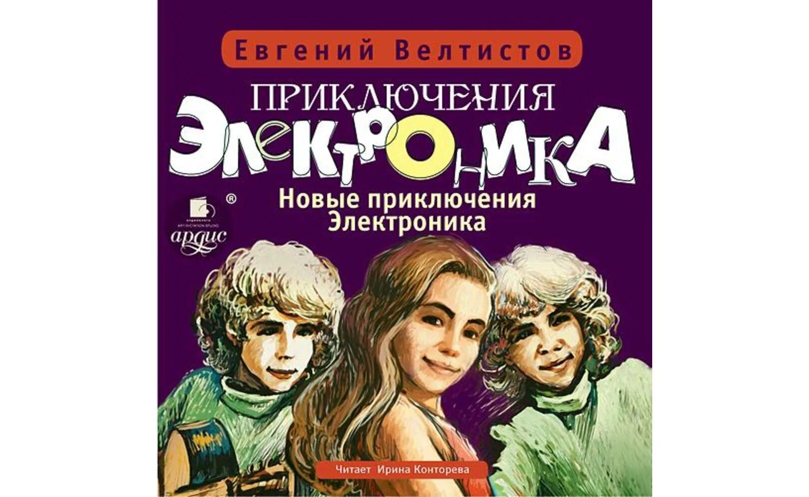 Книга электроника слушать. Велтистов приключения электроника 1989. Приключения электроника афиша к фильму.