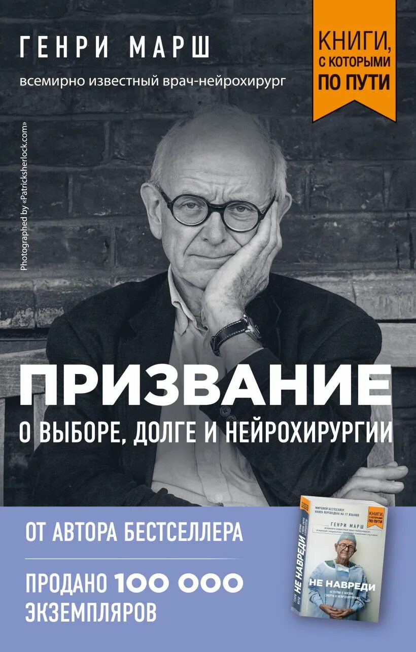 Читать книгу призвание. Призвание. о выборе, долге и нейрохирургии. марш генри. призвание книга генри марш. книга нейрохирурга генри марша. призвание. о выборе, долге и нейрохирургии книга.