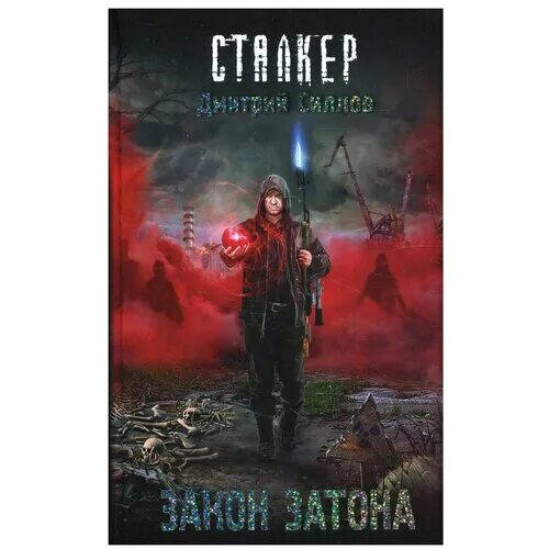 Силлов закон затона. Обложки книг сталкер. Силлов закон затона. Силлов закон затона. Сталкер закон затона книга.