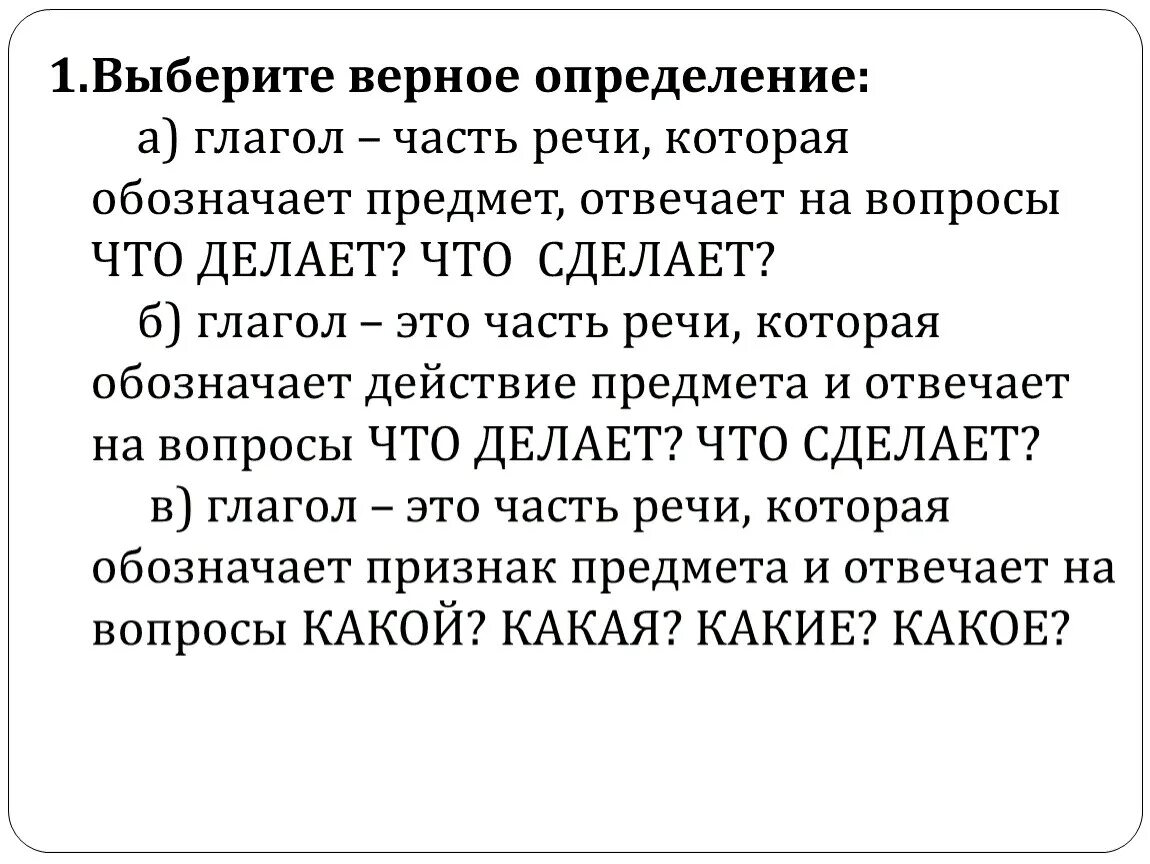 Верное определение слова бедовый. Вопросы выберите верное определение боли. Выберите верное определение цели:. Верное определение рабочей программы. Выберите верное определение организации.