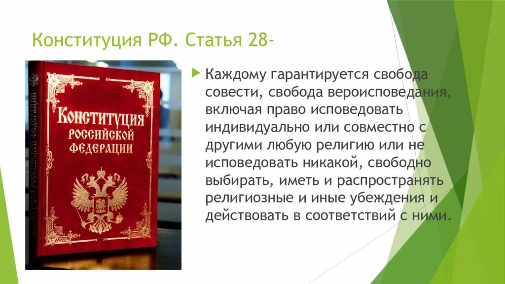 Конституция российской федерации каждому гарантирует ответ. 28 Ст Конституции России. Свобода совести Конституция. Свобода вероисповедания Конституция РФ.