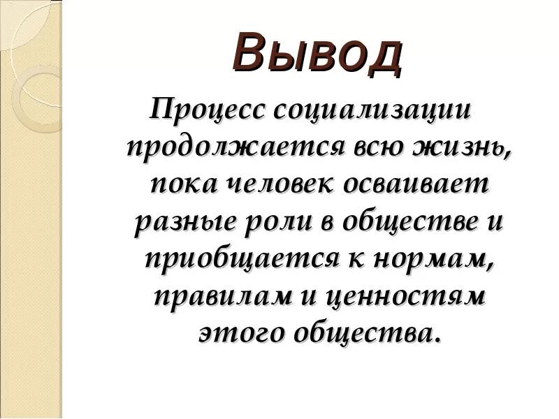 Образование продолжается всю жизнь. Процесс социализации продолжается всю жизнь. Вывод по социализации. Социализация вывод. Процесс социализации человека продолжается всю жизнь.